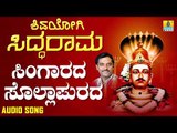 ಶ್ರೀ ಸಿದ್ದರಾಮ ಭಕ್ತಿಗೀತೆಗಳು - Singarada Sollapurada | Shivayogi Siddarama (Audio)