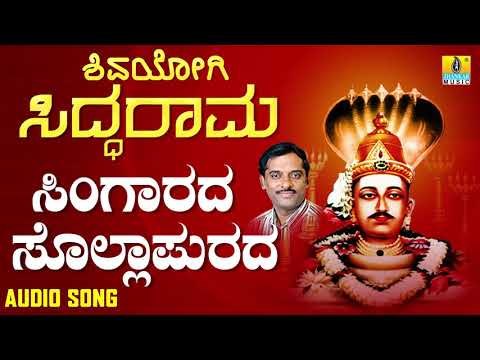 ಶ್ರೀ ಸಿದ್ದರಾಮ ಭಕ್ತಿಗೀತೆಗಳು - Singarada Sollapurada | Shivayogi Siddarama (Audio)