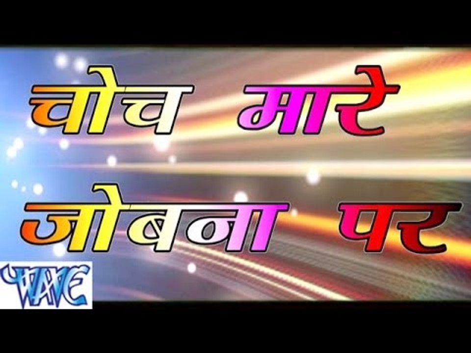 चोच मारे जोबना पे - Choch Mare Jobana Pe - Bhojpuri Hit Songs HD