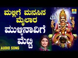 ಶ್ರೀ ಮೈಲಾರ ಲಿಂಗೇಶ್ವರ ಭಕ್ತಿಗೀತೆಗಳು- Mullinaavige Metti |Mailaralingana Jaathrege Hogona (Audio)