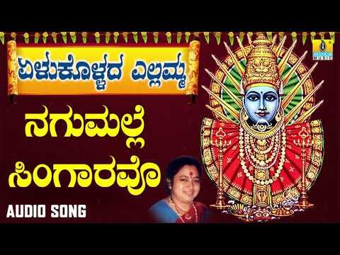 ಎಲ್ಲಮ್ಮ ಭಕ್ತಿಗೀತೆಗಳು-Nagumalle Singaravo | Yelukollada Yellamma | Kannada Devotional Songs