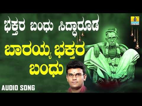 ಶ್ರೀ ಸಿದ್ಧಾರೂಡಭಕ್ತಿಗೀತೆಗಳು - Baarayya Bhakthara Bandhu | Bhakthara Bandhu Siddarooda (Audio)