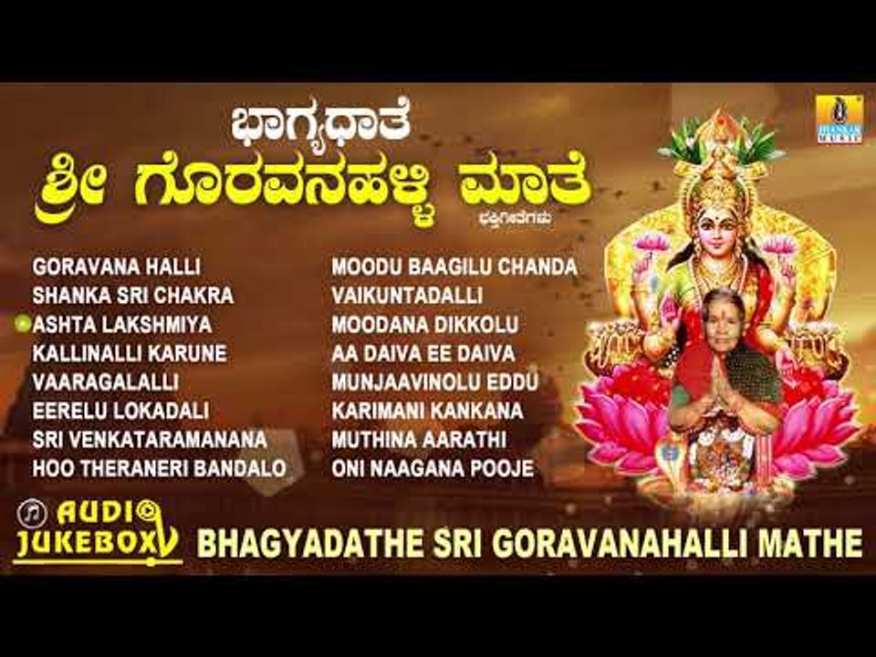 ಗೊರವನಹಳ್ಳಿ ಮಹಾಲಕ್ಷ್ಮಿ ಭಕ್ತಿಗೀತೆಗಳು-Bhagyadathe Sri Goravanahalli|Kannada Devotional Songs-JukeBox