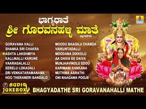 ಗೊರವನಹಳ್ಳಿ ಮಹಾಲಕ್ಷ್ಮಿ ಭಕ್ತಿಗೀತೆಗಳು-Bhagyadathe Sri Goravanahalli|Kannada Devotional Songs-JukeBox