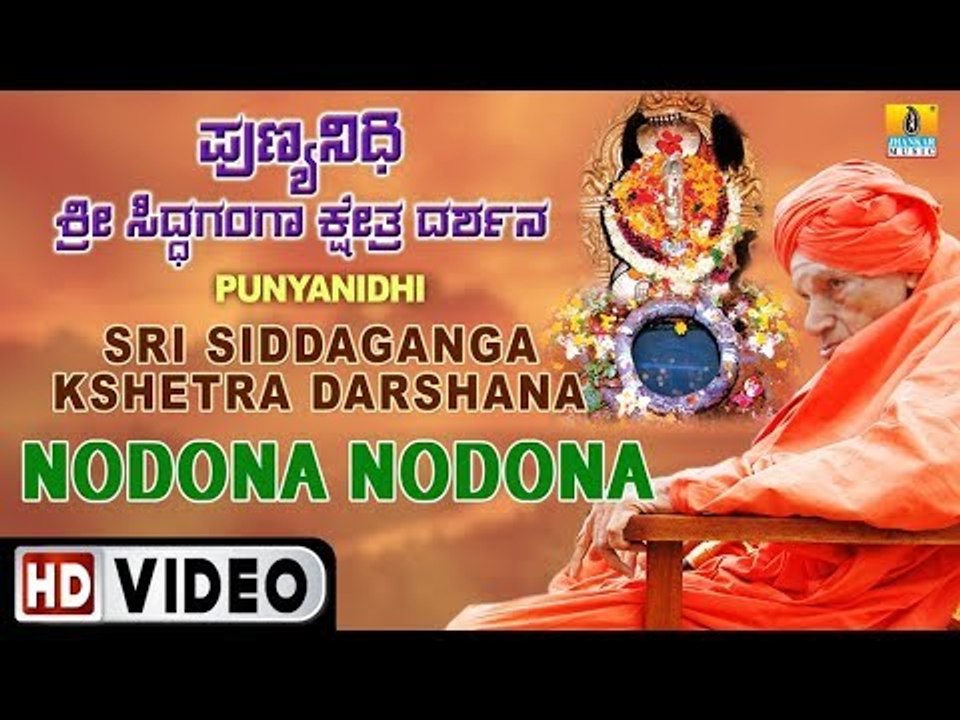 ಸಿದ್ಧಗಂಗೆ ಭಕ್ತಿಗೀತೆಗಳು-Nodona|Punyanidhi Sri Siddaganga Kshetra Darshana|Kannada Devotional Video
