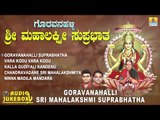 ಗೊರವನಹಳ್ಳಿ ಮಹಾಲಕ್ಷ್ಮಿ ಭಕ್ತಿಗೀತೆಗಳು-Goravanahalli Mahalakshmi Suprabhatha|Devotional Songs-JukeBox