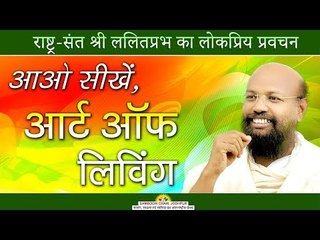 Aao Sikhe Art of Living  - आओ सीखें आर्ट ऑफ़ लिविंग - Mumbai Chaturmas 2018- Shri Lalitprabh JI