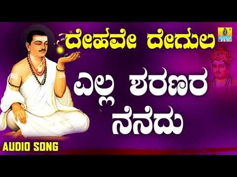 ವಚನಗಳು - Ella Sharanara Nenedu | Dehave Degula | Vachanagalu | Kannada songs | Jhankar Music