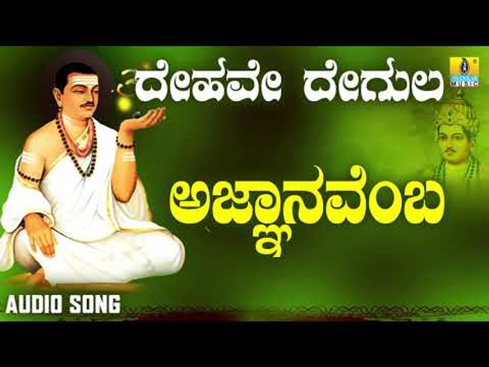 ವಚನಗಳು -Agnanavemba | Dehave Degula | Vachanagalu | Kannada Songs | Jhankar Music