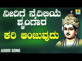 ವಚನಗಳು - Kari Aanjuvudu | Neerige Naidileye Shrungara | Vachanagalu | Kannada Songs