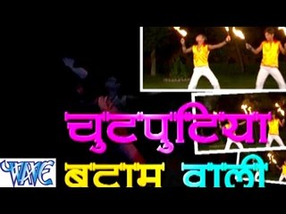 चुटपुटिया बटाम - Chutputiya Batam Wali - Bhojpuri Hit Songs HD
