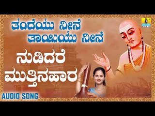 ವಚನಗಳು - Nudidare Muttinahara |Thandeyu Neene Thaayiyu Neene | Nandini Rao | Kannada Songs