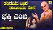 ವಚನಗಳು - Bhakti Yemba | Thandeyu Neene Thaayiyu Neene | Nandini Rao | Vachanagalu | Kannada Songs