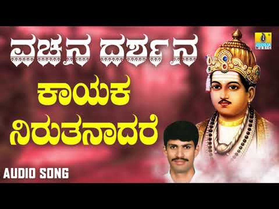 ವಚನಗಳು -Kayaka Nirutanadare | Vachana Darshana | G. V. Atri | Vachanagalu | Kannada Songs
