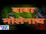 HD बाबा भोलेनाथ - Bablu Sanwariya - Baba Bholenath - Bhojpuri Kanwar Bhajan 2015 new