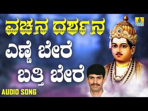 ವಚನಗಳು - Enne Bere Batti Bere | Vachana Darshana | G. V. Atri | Vachanagalu | Kannada Songs