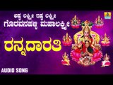 ಶ್ರೀ ಲಕ್ಷ್ಮಿಭಕ್ತಿಗೀತೆಗಳು - Rannadhaarathi |Ashta Lakshmi Ishta Lakshmi Goravanahalli Mahalakshmi