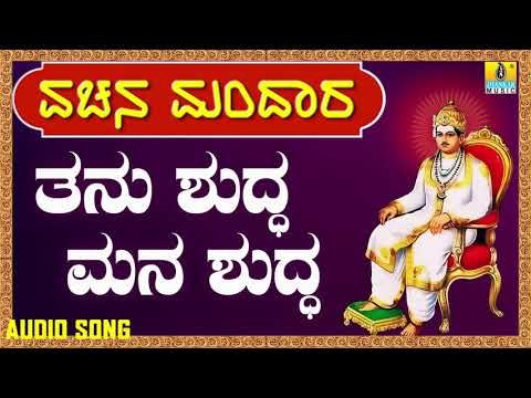 ವಚನಗಳು - Thanu Shudda Mana Shudda | Vachana Mandaara | Jhankar Music | Kannada Songs