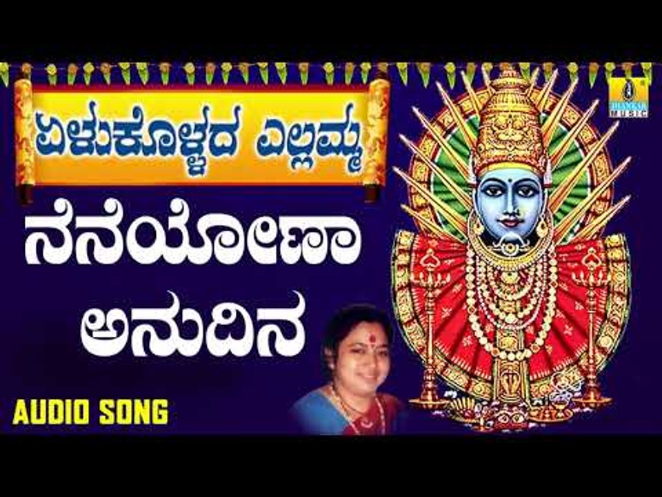 ಎಲ್ಲಮ್ಮ ಭಕ್ತಿಗೀತೆಗಳು - Neneyona Anudina | Yelukollada Yellamma | Kannada Devotional Songs | Kasthuri