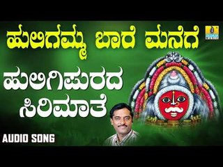 ಶ್ರೀ ಹುಲಿಗಮ್ಮಭಕ್ತಿಗೀತೆಗಳು - Hulugipurada Sirimathe |Huligamma Baare Manege (Audio)