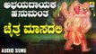 ಚೈತ್ರ ಮಾಸದಲಿ | Abhayadayaka Hanumantha | H. G. Chaitra | Kannada Devotional Songs | Jhankar Music