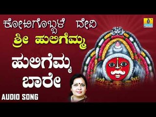 ಶ್ರೀ ಹುಲಿಗಮ್ಮಭಕ್ತಿಗೀತೆಗಳು  -Huligemma Baare |Kotigobbale Devi Sri Huligemma (Audio)