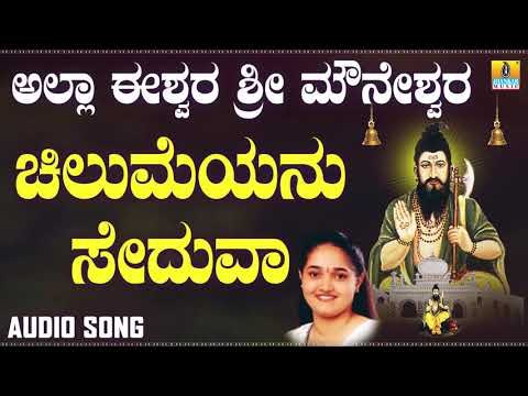 ಚೆಲುಮೆಯನು ಸೇದುವ | Allah Eeshwara Sri Mouneshwara | Anuradha Bhat | Kannada Devotional Songs