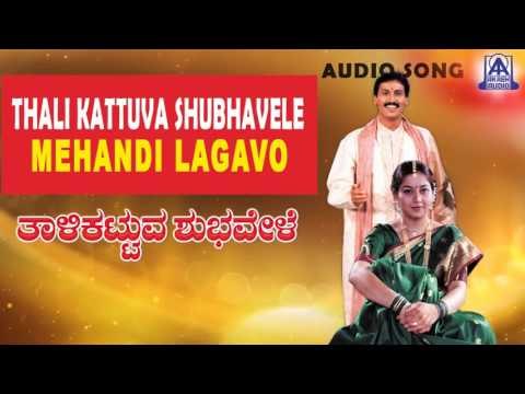 Thali Kattuva Shubhavele - Mehandi Lagavo Audio Song | Kumar Bangarappa, Sudharani | Akash Audio