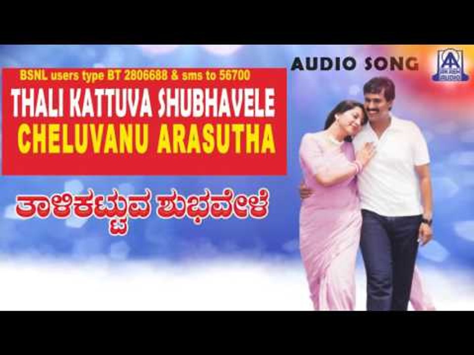 Thali Kattuva Shubhavele - "Cheluvanu" Audio Song | Kumar Bangarappa, Sudharani | Akash Audio