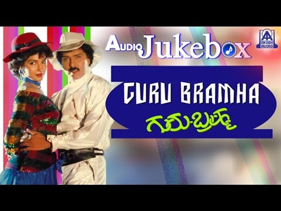 Guru Bramha I Kannada Film Audio Jukebox I Ravichandran, Sukanya