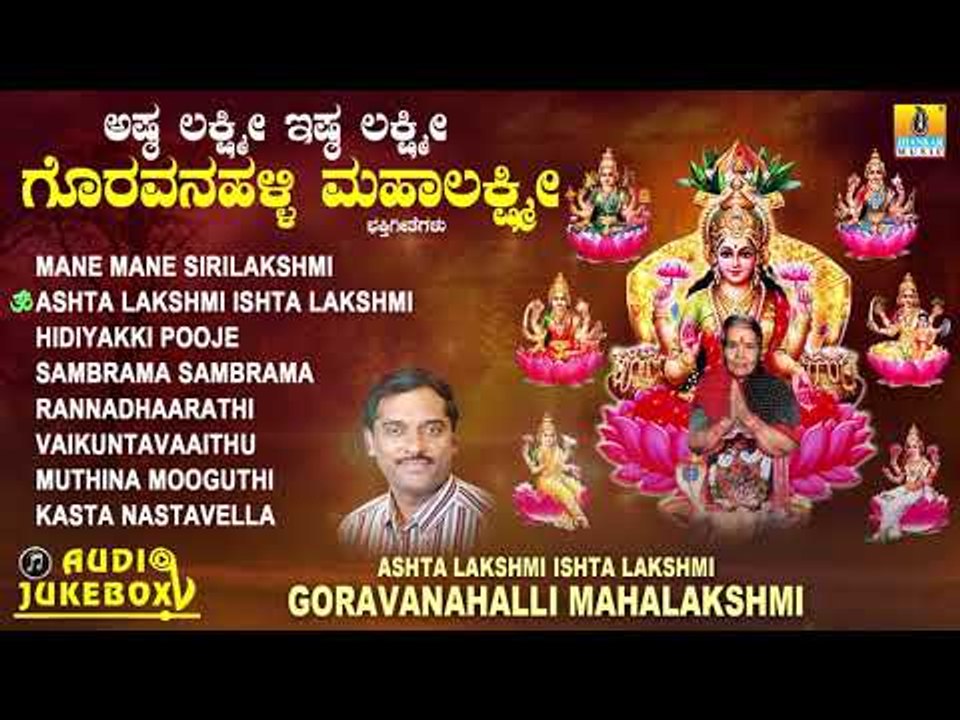 ಗೊರವನಹಳ್ಳಿ ಮಹಾಲಕ್ಷ್ಮಿ ಭಕ್ತಿಗೀತೆಗಳು-Ashta Lakshmi Ishta Lakshmi | Kannada Devotional Audio JukeBox