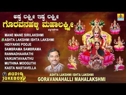 ಗೊರವನಹಳ್ಳಿ ಮಹಾಲಕ್ಷ್ಮಿ ಭಕ್ತಿಗೀತೆಗಳು-Ashta Lakshmi Ishta Lakshmi | Kannada Devotional Audio JukeBox