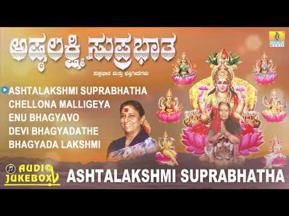 ಶ್ರೀ ಗೊರವನಹಳ್ಳಿ ಮಹಾಲಕ್ಷ್ಮಿ ಭಕ್ತಿಗೀತೆಗಳು-Ashtalakshmi Suprabhatha | Kannada Devotional Audio JukeBox