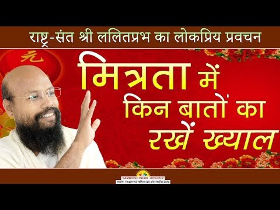 मित्रता में किन बातों का रखें ख्याल - Shri Lalitprabhji-Mumabi Pravachan 2018