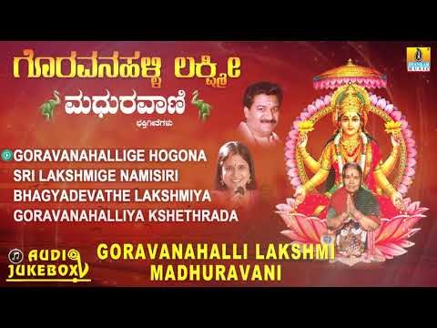 ಶ್ರೀ ಗೊರವನಹಳ್ಳಿ ಮಹಾಲಕ್ಷ್ಮಿ ಭಕ್ತಿಗೀತೆಗಳು-Goravanahalli Lakshmi|Kannada DevotionalSongs-JukeBox