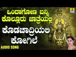 ಶ್ರೀ ಮೂಕಾಂಬಿಕೆಭಕ್ತಿಗೀತೆಗಳು  -Kodachadriyali Kogile|Ondagona Banni Kolluru Jathreyalli(Audio)