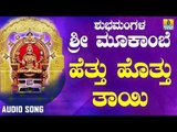 ಶ್ರೀ ಮೂಕಾಂಬಿಕೆಭಕ್ತಿಗೀತೆಗಳು  -Hettu Hottu Thayi|Shubamangale Sri Mookambe(Audio)