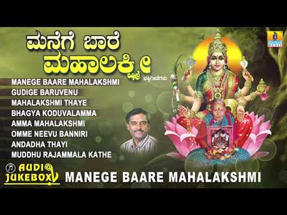 ಗೊರವನಹಳ್ಳಿ ಮಹಾಲಕ್ಷ್ಮಿ ಭಕ್ತಿಗೀತೆಗಳು - Manege Baare Mahalakshmi|Kannada Devotional Songs-Audio JukeBox