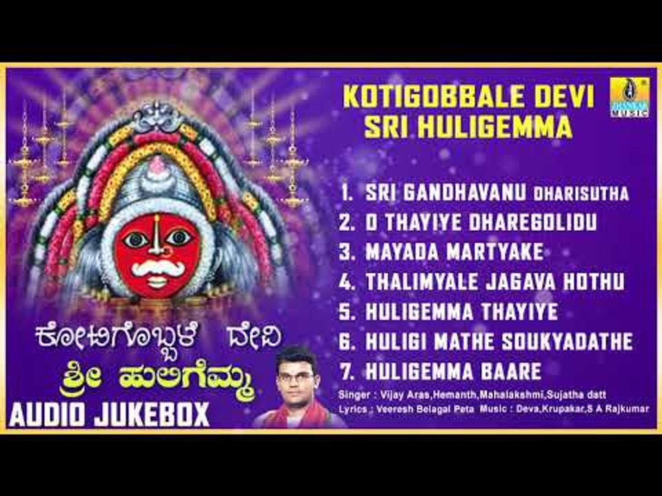 ಶ್ರೀ ಹುಲಿಗಮ್ಮಭಕ್ತಿಗೀತೆಗಳು - Kotigobbale Devi Sri Huligemma | Kannada Devotional Songs-Audio JukeBox