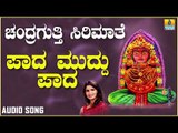 ಚಂದ್ರಗುತ್ತಿ ಶ್ರೀ ರೇಣುಕಾಂಬೆ ಭಕ್ತಿಗೀತೆಗಳು - Paada Muddu Paada |Chandragutti Sirimathe (Audio)