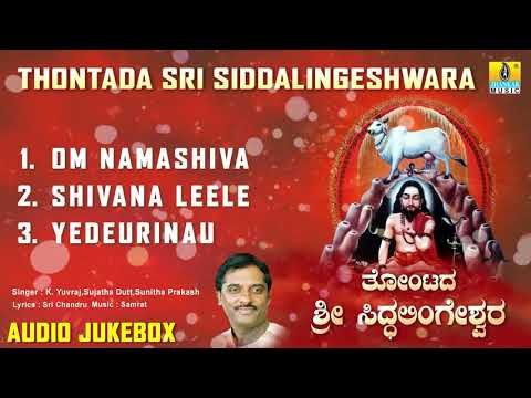 ಸಿದ್ದಲಿಂಗೇಶ್ವರ ಭಕ್ತಿಗೀತೆಗಳು - Thontada Sri Siddalingeshwara | Kannada Devotional Songs-Audio JukeBox