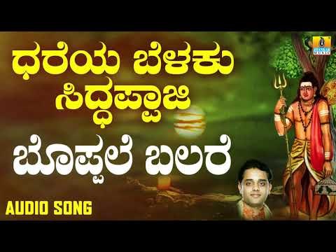 ಬೊಪ್ಪಲೆ ಬಲರೆ | Dhareya Belaku Siddappaji | Ajay Warriar | Kannada Devotional Songs | Jhankar Music