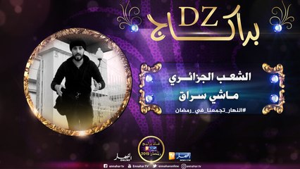 براكاج DZ/ بلال جابهم يصوروه ردهم يسرقو معاه..بصاح شعبنا مشي سراق!!