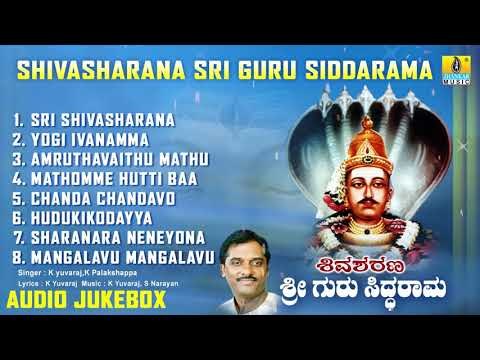ಶ್ರೀ ಸಿದ್ದರಾಮ ಭಕ್ತಿಗೀತೆಗಳು - Shivasharana Sri Guru Siddarama |Kannada Devotional Songs-Audio JukeBox
