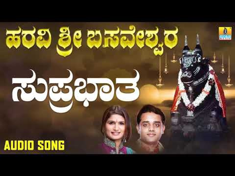 ಸುಪ್ರಭಾತ | Haravi Sri Basaveshwara | Ajay Warriar, Mahalakshmi Sharma | Kannada Devotional Songs