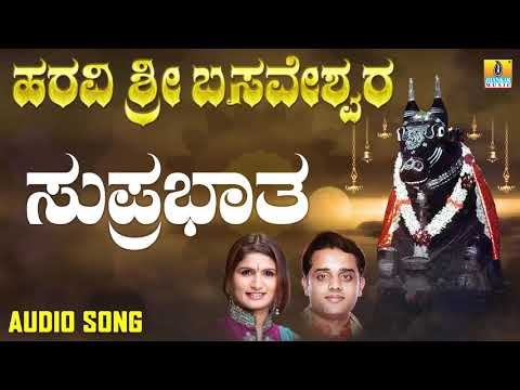 ಸುಪ್ರಭಾತ | Haravi Sri Basaveshwara | Ajay Warriar, Mahalakshmi Sharma | Kannada Devotional Songs