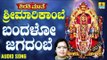 ಬಂದಳೋ ಜಗದಂಬೆ | Shirasi Mathe Sri Marikambe | Sujatha Dutt | Kannada Devotional Songs | Jhankar Music