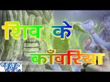 HD शिव के काँवरिया - Shiv Ke Kanwariya | Sachin Tiwari 