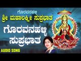 ಗೊರವನಹಳ್ಳಿ ಸುಪ್ರಭಾತ | Goravanahalli Sri Mahalakshmi Suprabhatha |  Anupama | Kannada Devotional Song