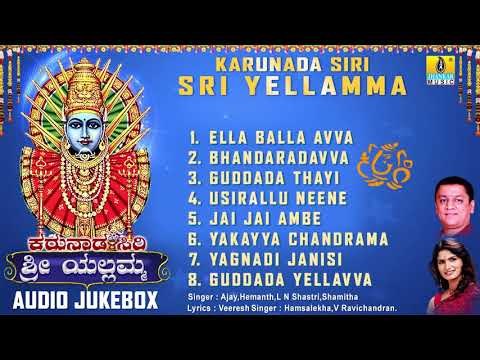 ಕರುನಾಡ ಸಿರಿ ಶ್ರೀ ಎಲ್ಲಮ್ಮ - ಶ್ರೀ ಎಲ್ಲಮ್ಮ ಕನ್ನಡ ಭಕ್ತಿಗೀತೆಗಳು | Audio JukeBox | Jhankar Music